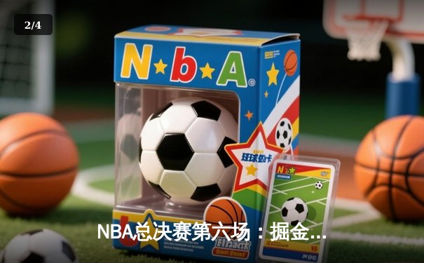 NBA总决赛第六场：掘金逆转热火，约基奇三双率队首夺总冠军 - 2