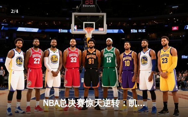 NBA总决赛惊天逆转：凯尔特人加时险胜勇士，塔图姆狂砍44分创纪录 - 2