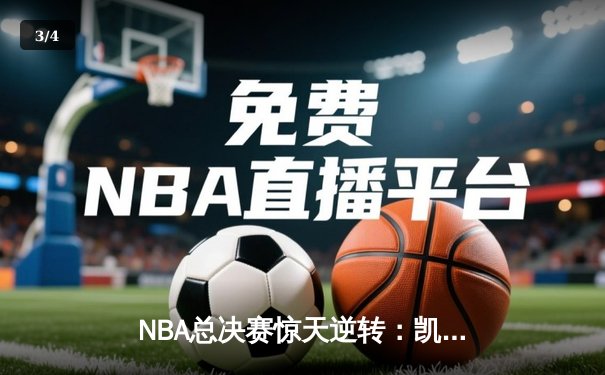 NBA总决赛惊天逆转：凯尔特人加时险胜勇士，塔图姆狂砍44分创纪录 - 3