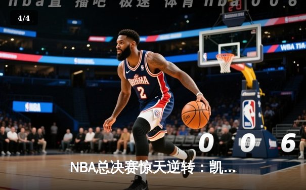 NBA总决赛惊天逆转：凯尔特人加时险胜勇士，塔图姆狂砍44分创纪录 - 4