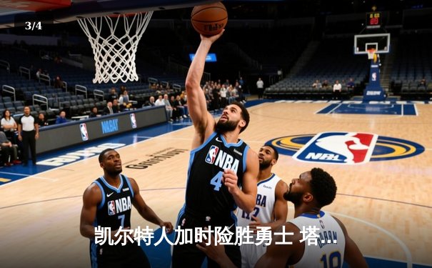 凯尔特人加时险胜勇士 塔图姆44分创赛季新高 - 3