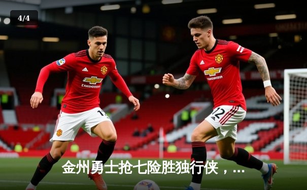 金州勇士抢七险胜独行侠，库里42分率队挺进西部决赛 - 4