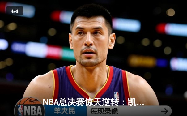 NBA总决赛惊天逆转：凯尔特人末节轰22-0攻击波夺队史第18冠 - 4