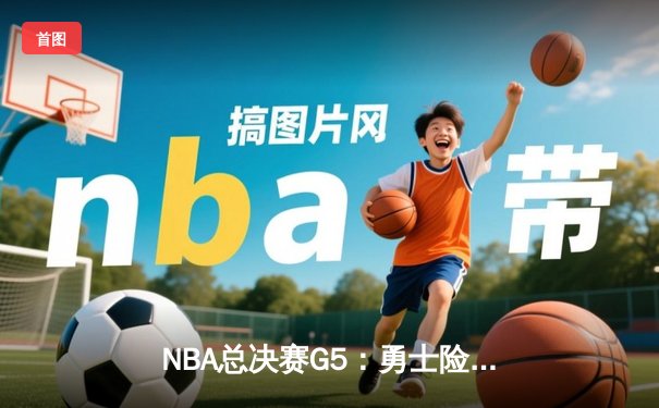 NBA总决赛G5：勇士险胜凯尔特人，库里狂砍43分率队夺赛点