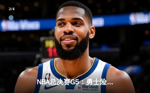 NBA总决赛G5：勇士险胜凯尔特人，库里狂砍43分率队夺赛点 - 2