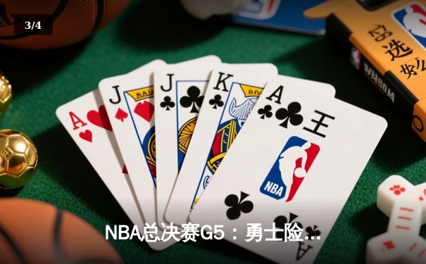 NBA总决赛G5：勇士险胜凯尔特人，库里狂砍43分率队夺赛点 - 3