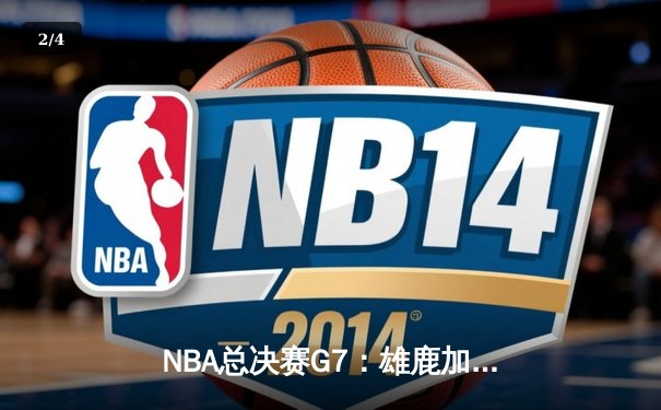NBA总决赛G7：雄鹿加时逆转太阳 字母哥50分封神夺冠 - 2