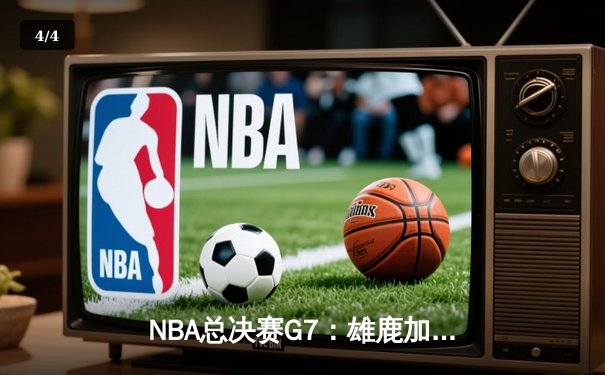 NBA总决赛G7：雄鹿加时逆转太阳 字母哥50分封神夺冠 - 4