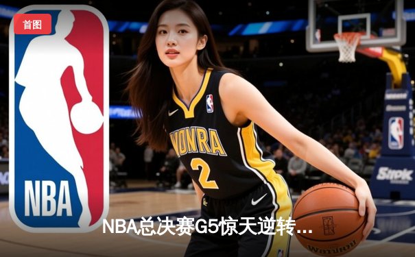 NBA总决赛G5惊天逆转：丹佛掘金加时险胜迈阿密热火，约基奇三双率队夺赛点