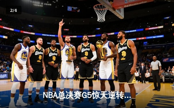 NBA总决赛G5惊天逆转：丹佛掘金加时险胜迈阿密热火，约基奇三双率队夺赛点 - 2