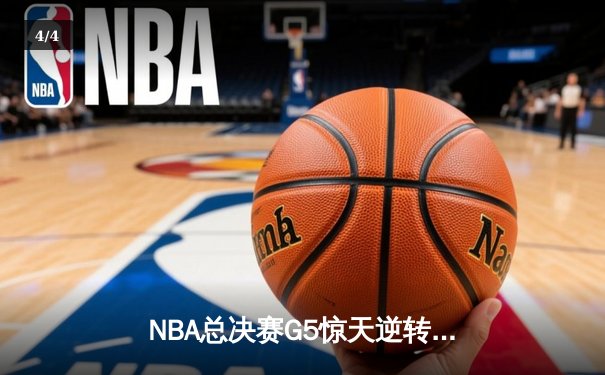 NBA总决赛G5惊天逆转：丹佛掘金加时险胜迈阿密热火，约基奇三双率队夺赛点 - 4