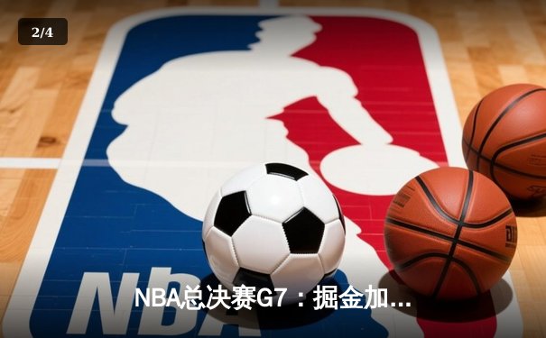 NBA总决赛G7：掘金加时险胜热火 约基奇三双率队首夺总冠军 - 2