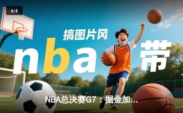 NBA总决赛G7：掘金加时险胜热火 约基奇三双率队首夺总冠军 - 4