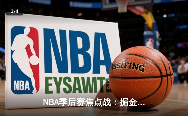 NBA季后赛焦点战：掘金险胜湖人，约基奇三双率队捍卫主场 - 2