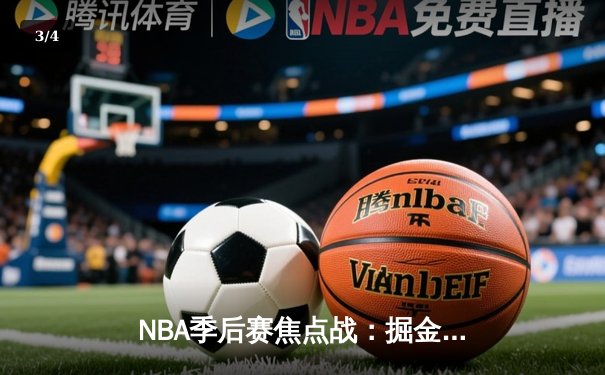 NBA季后赛焦点战：掘金险胜湖人，约基奇三双率队捍卫主场 - 3
