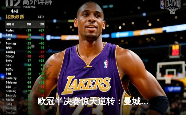 欧冠半决赛惊天逆转：曼城3-1力克皇马，晋级决赛 - 4