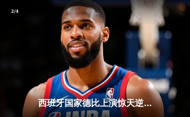 西班牙国家德比上演惊天逆转 皇马3-2绝杀巴萨登顶西甲 - 2