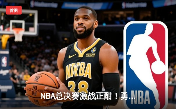 NBA总决赛激战正酣！勇士主场力克凯尔特人，库里狂砍43分创纪录