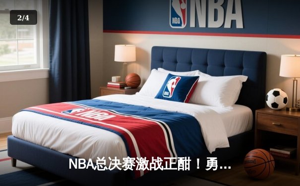 NBA总决赛激战正酣！勇士主场力克凯尔特人，库里狂砍43分创纪录 - 2
