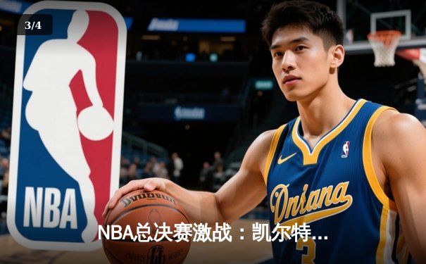 NBA总决赛激战：凯尔特人险胜勇士，塔图姆狂砍38分率队夺赛点 - 3