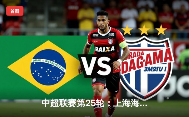 中超联赛第25轮：上海海港3-1逆转山东泰山，武磊双响领跑射手榜