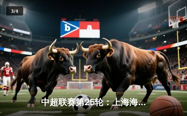 中超联赛第25轮：上海海港3-1逆转山东泰山，武磊双响领跑射手榜 - 3