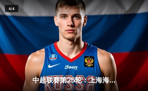 中超联赛第25轮：上海海港3-1逆转山东泰山，武磊双响领跑射手榜 - 4