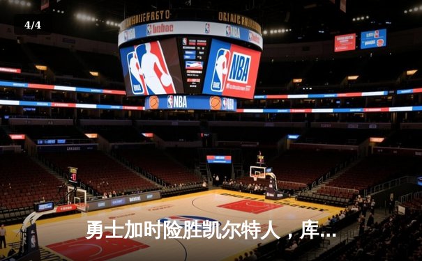 勇士加时险胜凯尔特人，库里40分创赛季新高 - 4