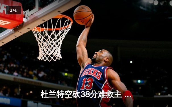 杜兰特空砍38分难救主 勇士加时险胜太阳豪取八连胜 - 2