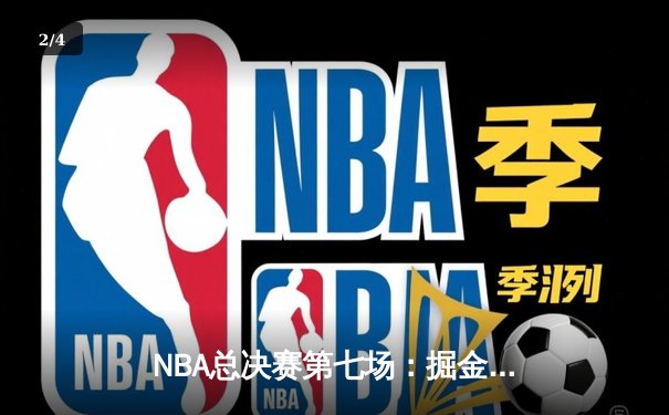 NBA总决赛第七场：掘金逆转凯尔特人，约基奇狂砍41分加冕FMVP - 2