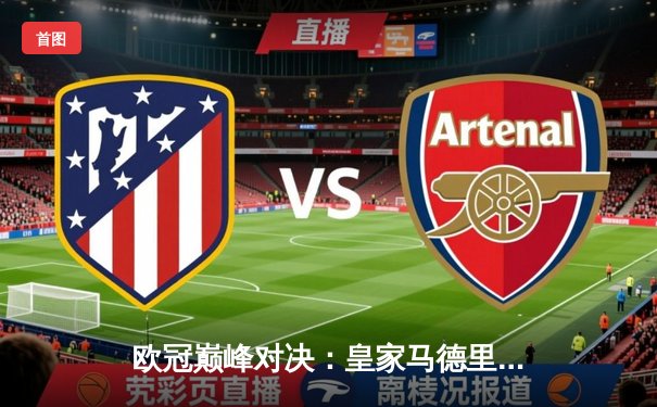 欧冠巅峰对决：皇家马德里加时鏖战3-1力克利物浦，维尼修斯双响封王