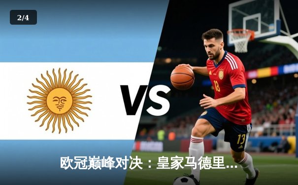 欧冠巅峰对决：皇家马德里加时鏖战3-1力克利物浦，维尼修斯双响封王 - 2