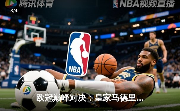 欧冠巅峰对决：皇家马德里加时鏖战3-1力克利物浦，维尼修斯双响封王 - 3