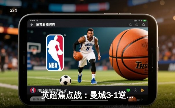 英超焦点战：曼城3-1逆转曼联，哈兰德双响锁定胜局 - 2