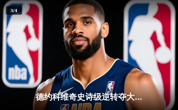 德约科维奇史诗级逆转夺大满贯第20冠 三巨头时代再添传奇篇章 - 3