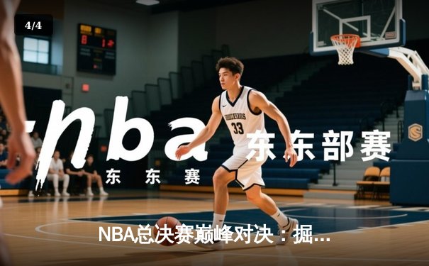 NBA总决赛巅峰对决：掘金惊险逆转热火，约基奇三双率队夺赛点 - 4