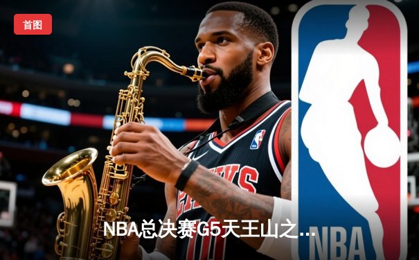 NBA总决赛G5天王山之战：凯尔特人险胜勇士，布朗狂砍35分率队夺赛点