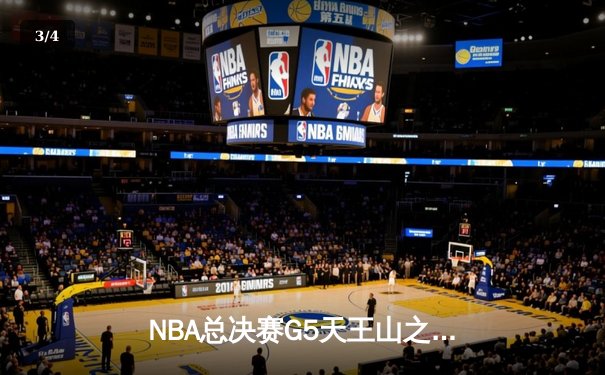 NBA总决赛G5天王山之战：凯尔特人险胜勇士，布朗狂砍35分率队夺赛点 - 3