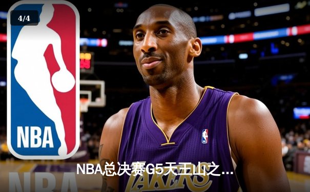 NBA总决赛G5天王山之战：凯尔特人险胜勇士，布朗狂砍35分率队夺赛点 - 4