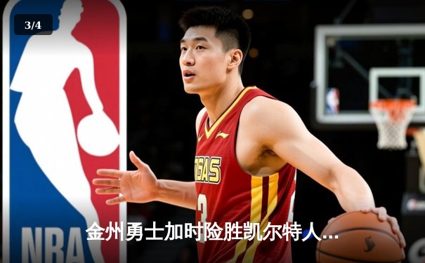 金州勇士加时险胜凯尔特人 库里50分创赛季新高 - 3