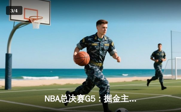 NBA总决赛G5：掘金主场加时险胜热火，约基奇40+三双创历史 - 3