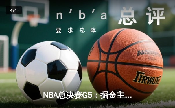 NBA总决赛G5：掘金主场加时险胜热火，约基奇40+三双创历史 - 4