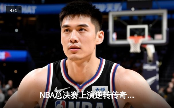 NBA总决赛上演逆转传奇，湖人队末节爆发击败凯尔特人夺第18冠 - 4
