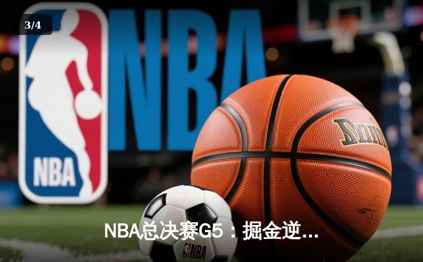 NBA总决赛G5：掘金逆转热火夺赛点 约基奇30+14统治内线 - 3