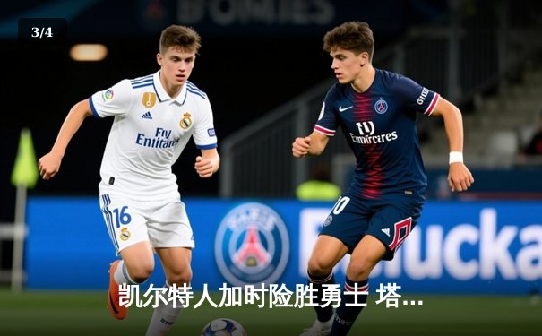 凯尔特人加时险胜勇士 塔图姆44分创赛季新高 - 3