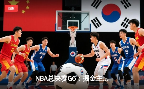 NBA总决赛G6：掘金主场力克热火，约基奇三双率队首夺总冠军