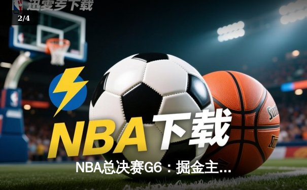 NBA总决赛G6：掘金主场力克热火，约基奇三双率队首夺总冠军 - 2
