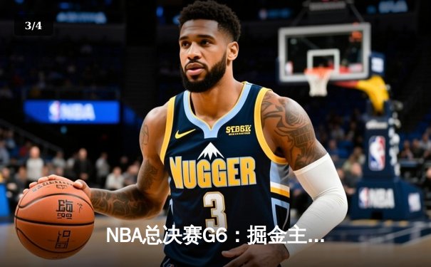 NBA总决赛G6：掘金主场力克热火，约基奇三双率队首夺总冠军 - 3