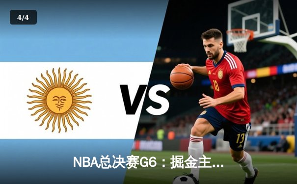 NBA总决赛G6：掘金主场力克热火，约基奇三双率队首夺总冠军 - 4