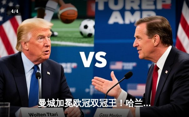 曼城加冕欧冠双冠王！哈兰德梅开二度助球队2-1力克拜仁创历史 - 4